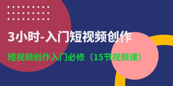 3小时-入门短视频创作:短视频创作入门必修插图 3小时-入门短视频创作:短视频创作入门必修插图