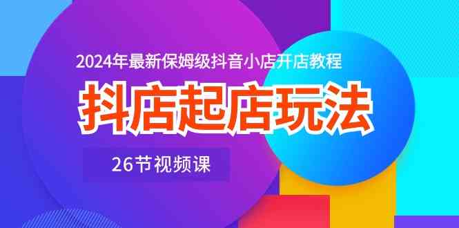 抖店起店玩法,2024年最新保姆级抖音小店开店教程插图 抖店起店玩法,2024年最新保姆级抖音小店开店教程插图