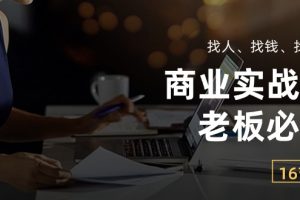 商业实战课【老板必学】：找人、找钱、找方向