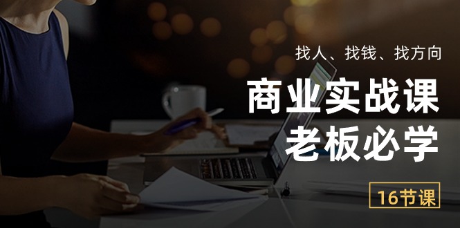 商业实战课【老板必学】:找人、找钱、找方向插图 商业实战课【老板必学】:找人、找钱、找方向插图