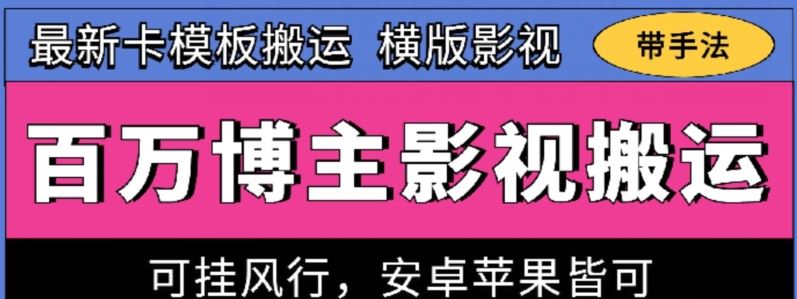百万博主影视搬运技术,卡模板搬运、可挂风行,安卓苹果都可以【揭秘】插图 百万博主影视搬运技术,卡模板搬运、可挂风行,安卓苹果都可以【揭秘】