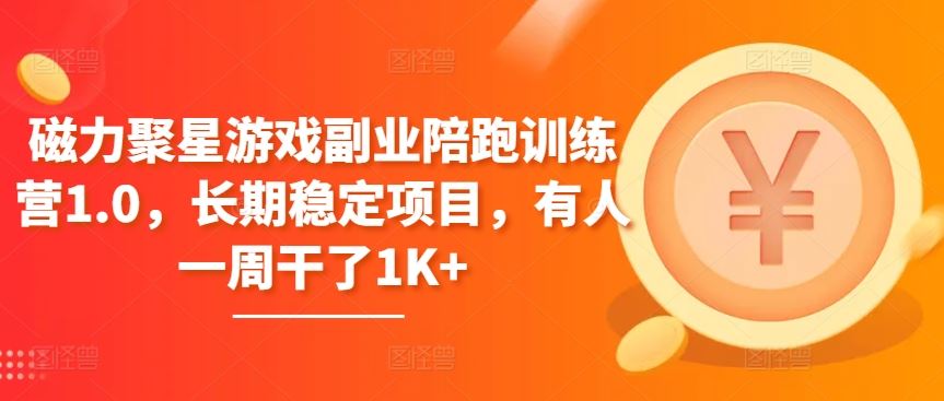 磁力聚星游戏副业陪跑训练营1.0,长期稳定项目,有人一周干了1K+插图 磁力聚星游戏副业陪跑训练营1.0,长期稳定项目,有人一周干了1K+