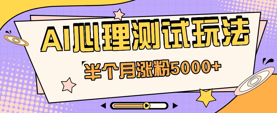 黑马赛道AI心理测试副业思路,半个月涨粉5000+!【视频教程+软件】插图 黑马赛道AI心理测试副业思路,半个月涨粉5000+!【视频教程+软件】插图