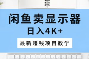闲鱼卖显示器，日入4K+，最新赚钱项目教学