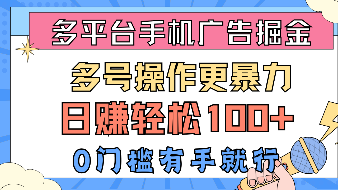 多平台手机广告掘, 多号操作更暴力,日赚轻松100+,0门槛有手就行插图 多平台手机广告掘, 多号操作更暴力,日赚轻松100+,0门槛有手就行插图