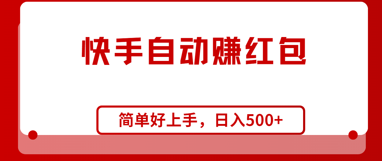 快手全自动赚红包,无脑操作,日入1000+插图 快手全自动赚红包,无脑操作,日入1000+插图