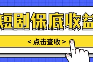 短剧推广保底活动3.0，1条视频最高可得1.5元，多号多发多赚