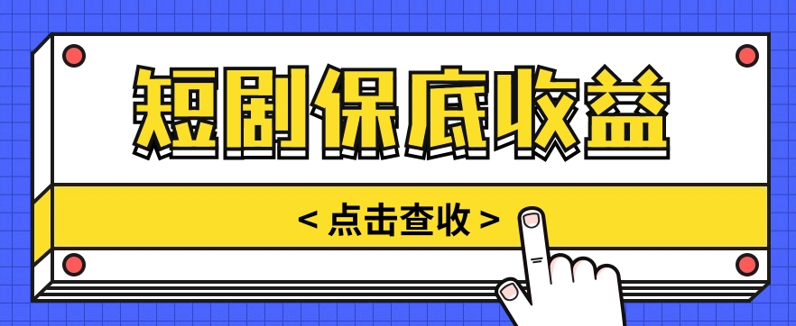 短剧推广保底活动3.0,1条视频最高可得1.5元,多号多发多赚插图 短剧推广保底活动3.0,1条视频最高可得1.5元,多号多发多赚插图