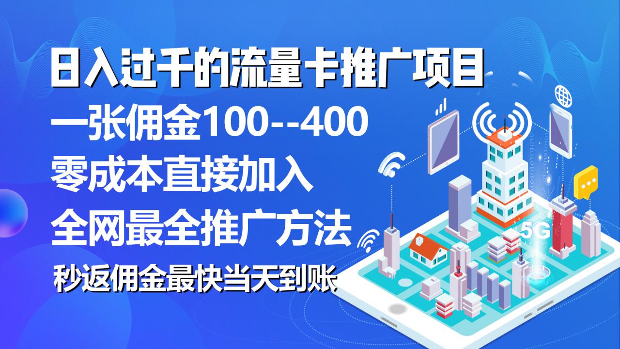 秒返佣金日入过千的流量卡代理项目,平均推出去一张流量卡佣金150插图 秒返佣金日入过千的流量卡代理项目,平均推出去一张流量卡佣金150插图