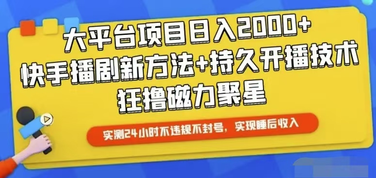 快手24小时无人直播,真正实现睡后收益插图 快手24小时无人直播,真正实现睡后收益插图