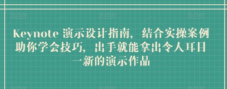 Keynote 演示设计指南,结合实操案例助你学会技巧,出手就能拿出令人耳目一新的演示作品插图 Keynote 演示设计指南,结合实操案例助你学会技巧,出手就能拿出令人耳目一新的演示作品