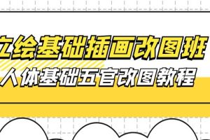 立绘基础-插画改图班【第1期】：人体基础五官改图教程