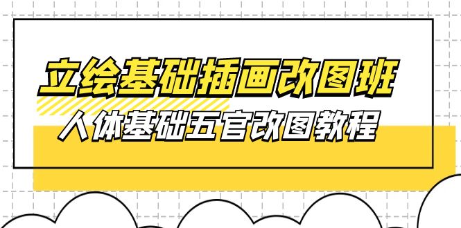 立绘基础-插画改图班【第1期】:人体基础五官改图教程插图 立绘基础-插画改图班【第1期】:人体基础五官改图教程插图