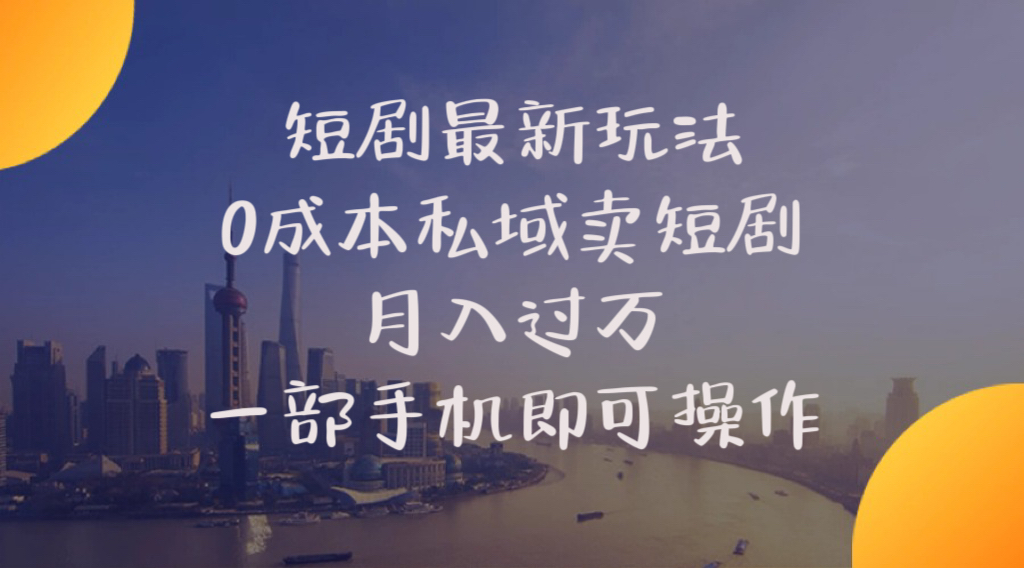 短剧最新玩法 0成本私域卖短剧 月入过万 一部手机即可操作插图 短剧最新玩法 0成本私域卖短剧 月入过万 一部手机即可操作插图