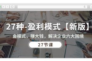 27种-盈利模式【新版】会模式，赚大钱，解决企业六大困境