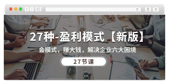 27种-盈利模式【新版】会模式,赚大钱,解决企业六大困境插图 27种-盈利模式【新版】会模式,赚大钱,解决企业六大困境插图