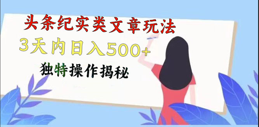 头条纪实类文章玩法,轻松起号3天内日入500+,独特操作揭秘插图 头条纪实类文章玩法,轻松起号3天内日入500+,独特操作揭秘插图