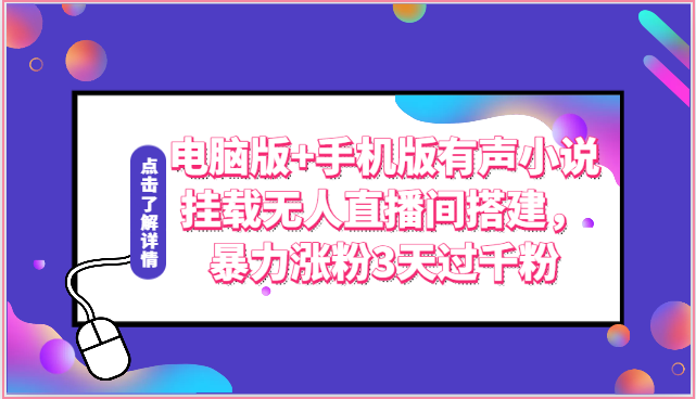 电脑版+手机版有声小说挂载无人直播间搭建,暴力涨粉3天过千粉插图 电脑版+手机版有声小说挂载无人直播间搭建,暴力涨粉3天过千粉插图