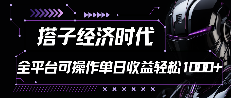 搭子经济时代小红书、抖音、快手全平台玩法全自动付费进群单日收益1000+插图 搭子经济时代小红书、抖音、快手全平台玩法全自动付费进群单日收益1000+插图