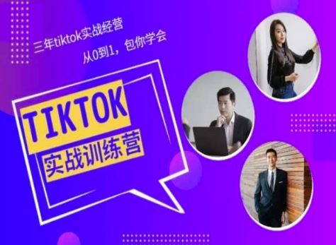 Tiktok美区实战经验课程分享,三年tiktok实战经营,从0到1包你学会插图 Tiktok美区实战经验课程分享,三年tiktok实战经营,从0到1包你学会
