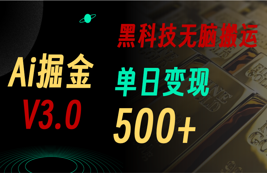 5月最新Ai掘金3.0!用好3个黑科技,复制粘贴轻松矩阵,单号日赚500+插图 5月最新Ai掘金3.0!用好3个黑科技,复制粘贴轻松矩阵,单号日赚500+插图