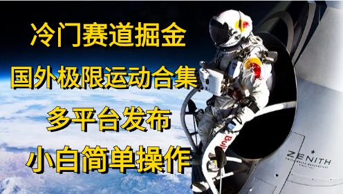 冷门赛道掘金,国外极限运动视频合集,多平台发布,小白简单操作插图 冷门赛道掘金,国外极限运动视频合集,多平台发布,小白简单操作插图