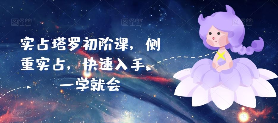 实占塔罗初阶课,侧重实占,快速入手,一学就会插图 实占塔罗初阶课,侧重实占,快速入手,一学就会