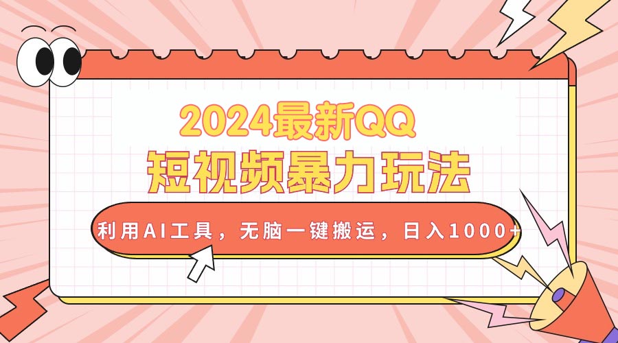 2024最新QQ短视频暴力玩法,利用AI工具,无脑一键搬运,日入1000+插图 2024最新QQ短视频暴力玩法,利用AI工具,无脑一键搬运,日入1000+插图