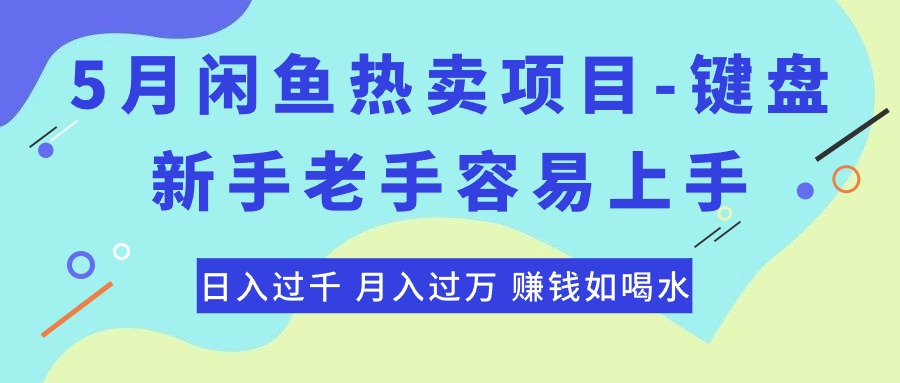 最新闲鱼热卖项目-键盘,新手老手容易上手,日入过千,月入过万,赚钱…插图 最新闲鱼热卖项目-键盘,新手老手容易上手,日入过千,月入过万,赚钱…插图