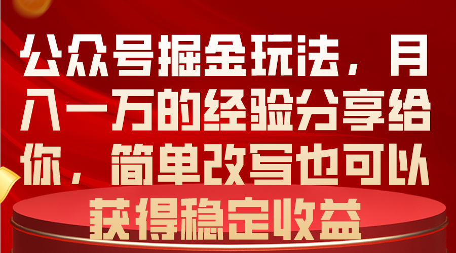 公众号掘金玩法,月入一万的经验分享给你,简单改写也可以获得稳定收益插图 公众号掘金玩法,月入一万的经验分享给你,简单改写也可以获得稳定收益插图