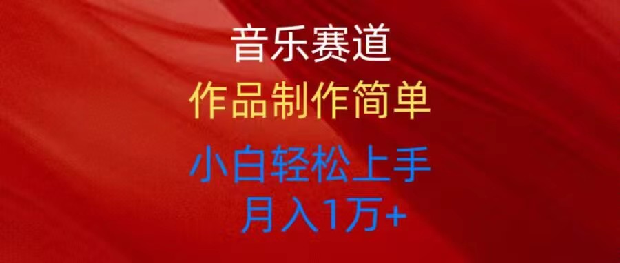 音乐赛道玩法纯原创,所有平台可以发布,小白轻松上手插图 音乐赛道玩法纯原创,所有平台可以发布,小白轻松上手插图