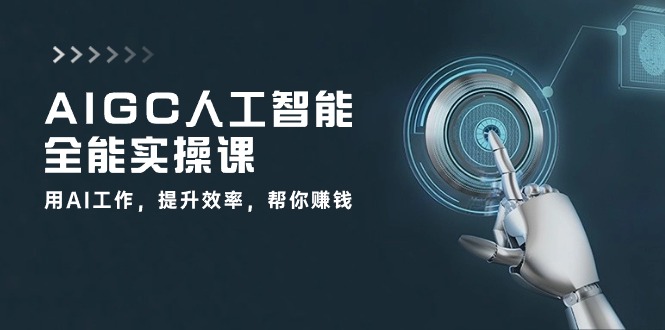 AIGC 人工智能全能实操课:用AI工作,提升效率,帮你赚钱插图 AIGC 人工智能全能实操课:用AI工作,提升效率,帮你赚钱插图