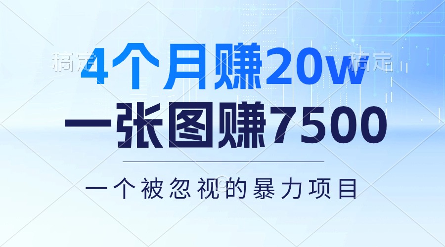 4个月赚20万!一张图赚7500!多种变现方式,一个被忽视的暴力项目插图 4个月赚20万!一张图赚7500!多种变现方式,一个被忽视的暴力项目插图