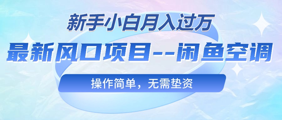 最新风口项目—闲鱼空调,新手小白月入过万,操作简单,无需垫资插图 最新风口项目—闲鱼空调,新手小白月入过万,操作简单,无需垫资插图