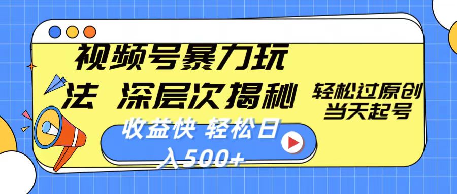 视频号暴力玩法,深层次揭秘,轻松过原创,当天起号,收益快,轻松日入500+插图 视频号暴力玩法,深层次揭秘,轻松过原创,当天起号,收益快,轻松日入500+插图