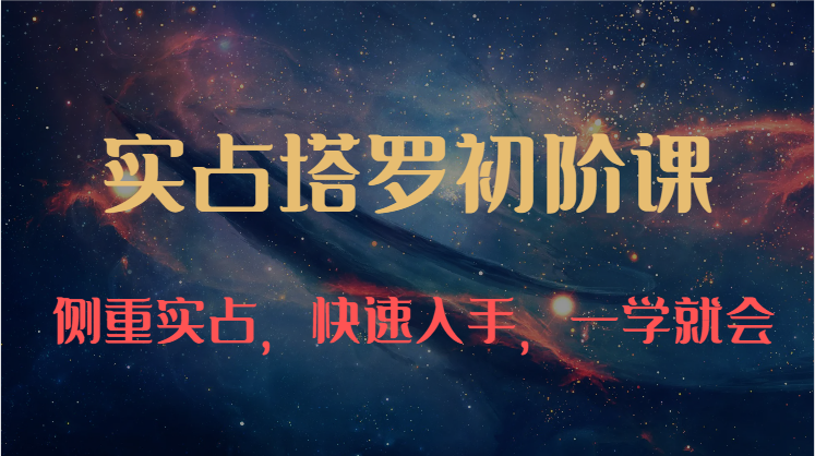 实占塔罗初阶课:独特的牌意解读学习结构,侧重实占,快速入手,一学就会插图 实占塔罗初阶课:独特的牌意解读学习结构,侧重实占,快速入手,一学就会插图