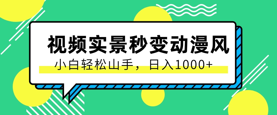 用软件把实景制作漫画视频,简单操作带来高分成计划,日入1000+【视频+软件】插图 用软件把实景制作漫画视频,简单操作带来高分成计划,日入1000+【视频+软件】插图