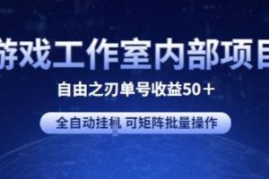 游戏工作室内部项目 自由之刃2 单号收益50+ 全自动挂JI 可矩阵批量操作【揭秘】