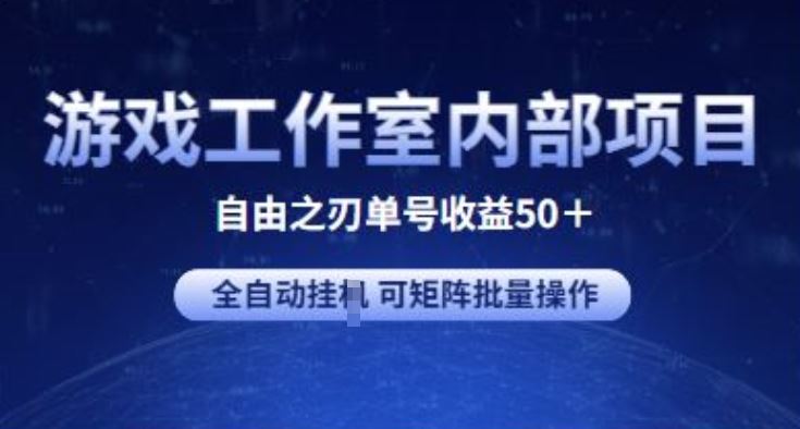 游戏工作室内部项目 自由之刃2 单号收益50+ 全自动挂JI 可矩阵批量操作【揭秘】插图 游戏工作室内部项目 自由之刃2 单号收益50+ 全自动挂JI 可矩阵批量操作【揭秘】