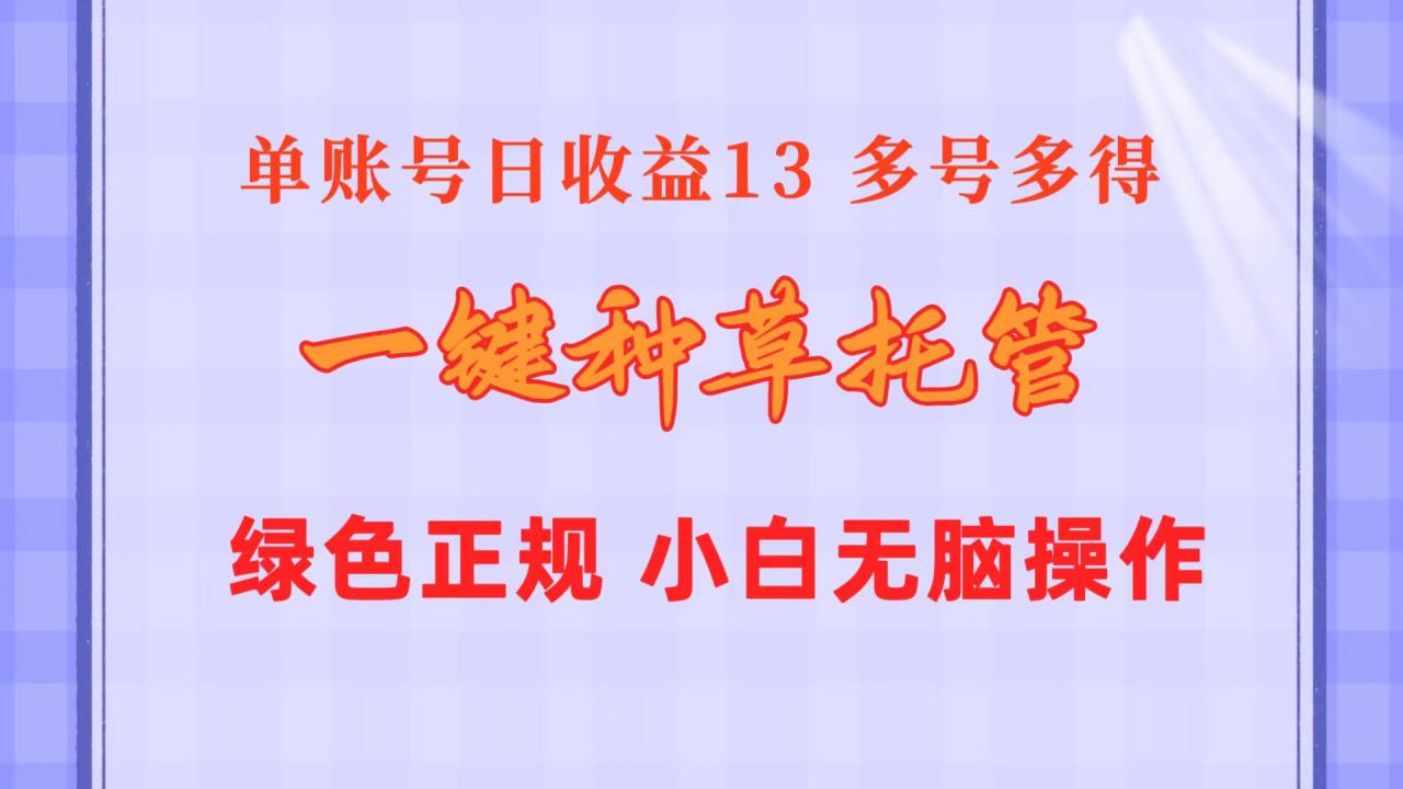 一键种草托管 单账号日收益13元 10个账号一天130 绿色稳定 可无限推广插图 一键种草托管 单账号日收益13元 10个账号一天130 绿色稳定 可无限推广插图