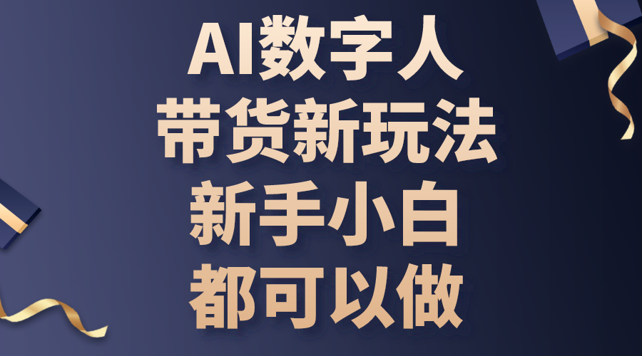 AI数字人带货新玩法,新手小白都可以做插图 AI数字人带货新玩法,新手小白都可以做插图