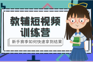 教辅短视频训练营-新手赛季如何快速拿到结果