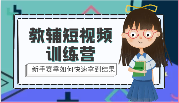 教辅短视频训练营-新手赛季如何快速拿到结果插图 教辅短视频训练营-新手赛季如何快速拿到结果插图