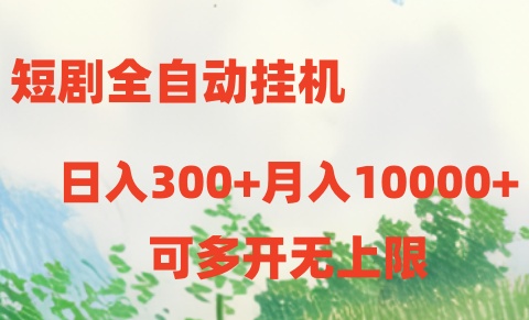 短剧打榜获取收益,全自动挂机,一个号18块日入300+插图 短剧打榜获取收益,全自动挂机,一个号18块日入300+插图