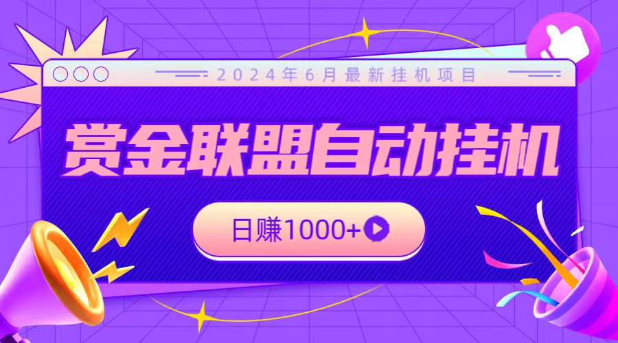 全网首发挂机项目,不看设备,全自动赏金联盟挂机日赚1000+插图 全网首发挂机项目,不看设备,全自动赏金联盟挂机日赚1000+插图