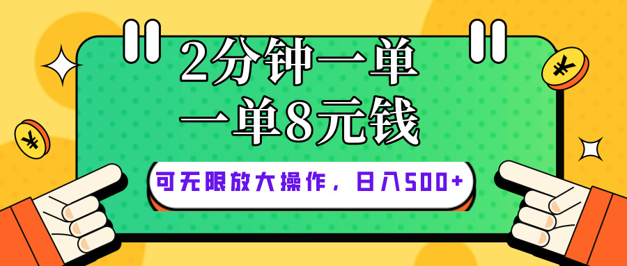仅靠简单复制粘贴,两分钟8块钱,可以无限做,执行就有钱赚插图 仅靠简单复制粘贴,两分钟8块钱,可以无限做,执行就有钱赚插图
