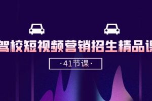 驾校-短视频营销招生精品课：抖音推广技巧，抖音短视频招生