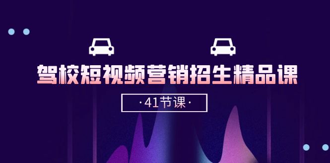 驾校-短视频营销招生精品课:抖音推广技巧,抖音短视频招生插图 驾校-短视频营销招生精品课:抖音推广技巧,抖音短视频招生插图