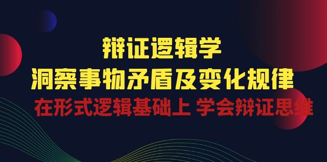 辩证 逻辑学 | 洞察 事物矛盾及变化规律 在形式逻辑基础上 学会辩证思维插图 辩证 逻辑学 | 洞察 事物矛盾及变化规律 在形式逻辑基础上 学会辩证思维插图