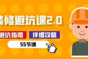 新手装修 避坑课2.0：装修之前一定要做好功课